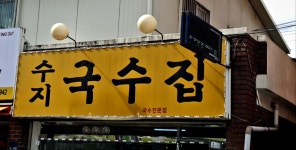 수지국수집