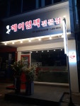 헤어염색전문점 기분좋은날 둔산점
