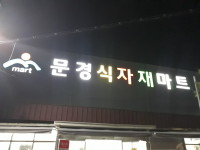 문경식자재마트