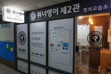 위너영어