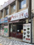 옛날팥빙수단팥죽