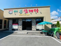비봉삼계탕 밀양 수산점