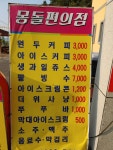 몽돌휴게소 몽돌힐링펜션