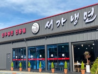 서가냉면