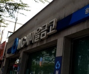 용인중앙새마을금고 수지지점