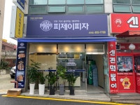 피제이피자 의왕점