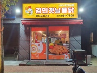 경민옛날통닭