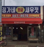 정가네 광천 토굴새우젓