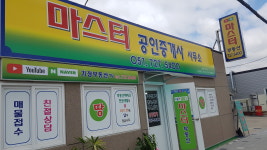 마스터공인중개사사무소