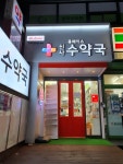 신사수약국