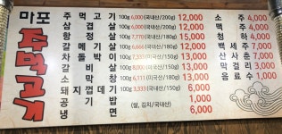 마포주먹고기