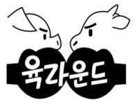육라운드