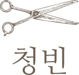 청빈헤어 산동점