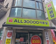 이훈올30000미용실 봉천점