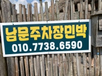 남문주차장민박