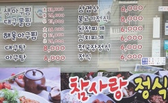 참사랑아구찜