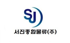 서진종합물류