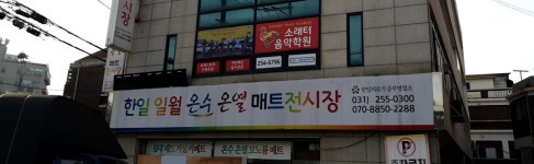 한일의료기 중부사업소