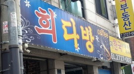 희다방