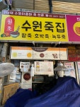 수원죽집