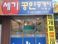 세기공인중개사사무소
