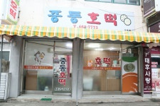 중동호떡 나운점