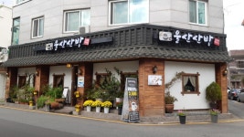 울산산방한방찻집