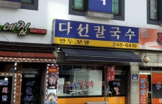 다선칼국수