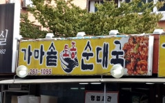 가마솥토종순대국