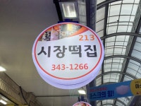 시장떡집