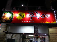 예담쭈꾸미