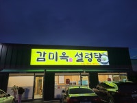 감미옥설렁탕
