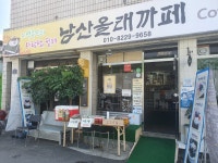 남산올래까페