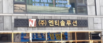 엔티솔루션