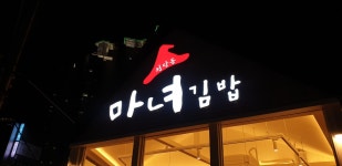 청담동마녀김밥 범어점