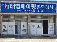 태영베어링종합상사