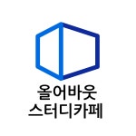 올어바웃 스터디카페