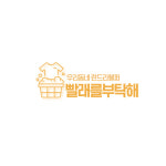 빨래를부탁해 본사
