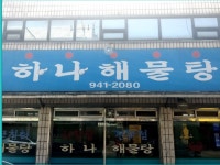 하나해물탕