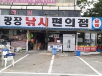 광장낚시 편의점