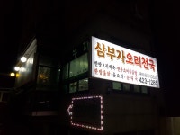 삼부자 오리 천국