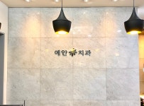 예안치과의원