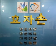 효자손노인복지센터