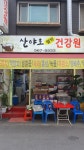 강원도산야초건강원 | 산야초 웰빙 건강원