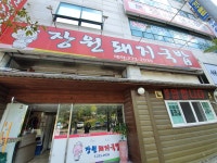 장원돼지국밥