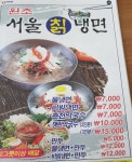 원조서울칡냉면