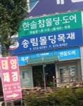 송림몰딩목재