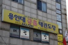 용인대긍휼태권도장