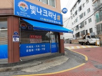 빛나크리닝 봉선점