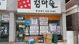 컴마을문경점